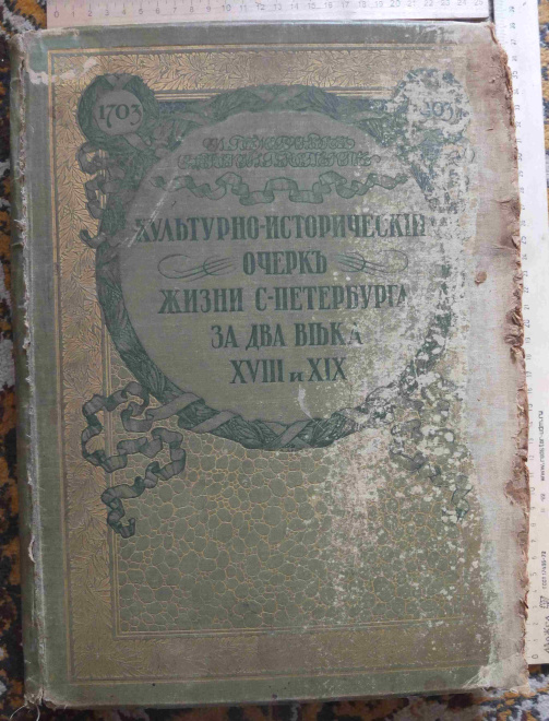 Божерянов,1703-1903. Культурно-исторический очерк жизни С-Петербурга за два века XVIII и X