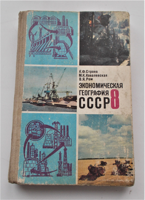 Учебник К.Ф. Строев Экономическая география СССР 1977 г. 