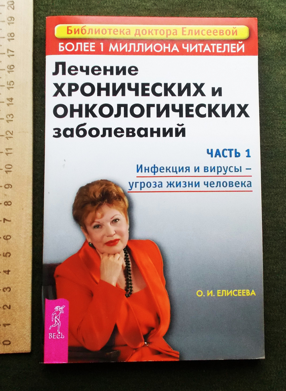 О.И. Елисеева. Черви-паразиты. Причина нераспознанных диагнозов. Онкология.  Гельминты - купить в городе Курск на интернет-аукционе Auck.ru