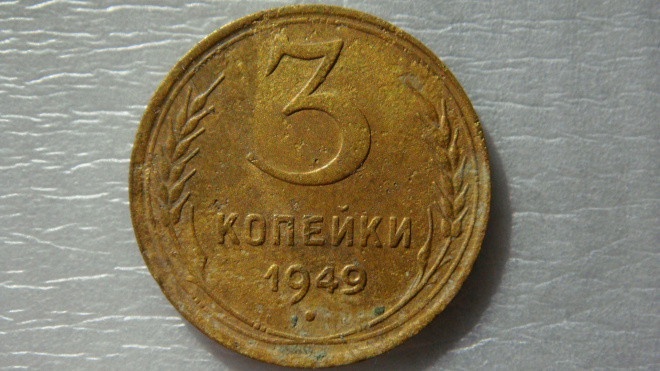 3 копейки 1949