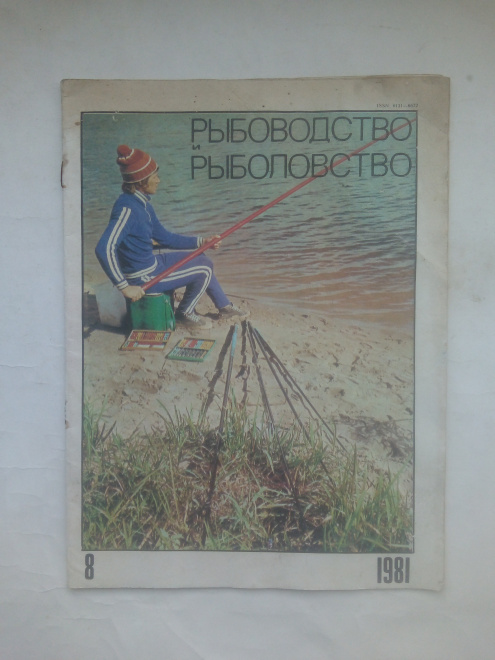 Журнал СССР Рыбоводство и рыболовство № 8 -1981 год.