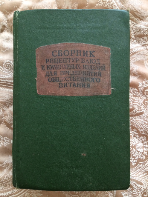 Сборник Рецептур блюд и кулинарных изделий 1950-год.