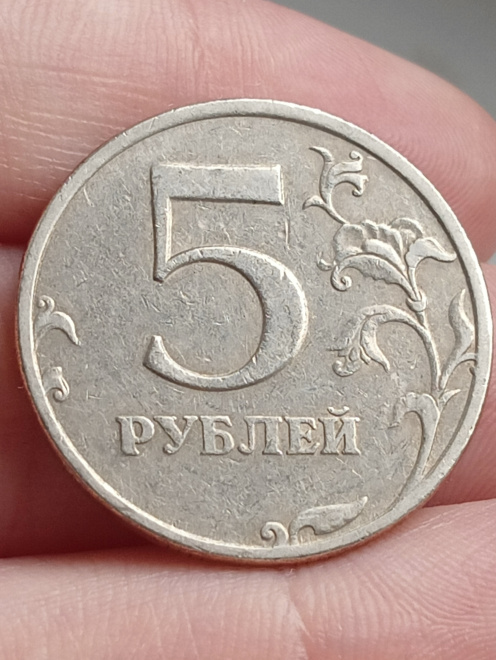 5 рублей 1997 года спмд 