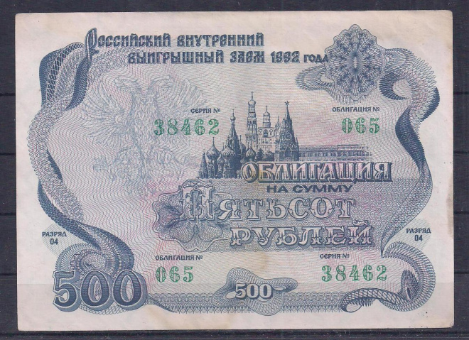 Россия, Облигация 500 рублей 1992 год! 38462.