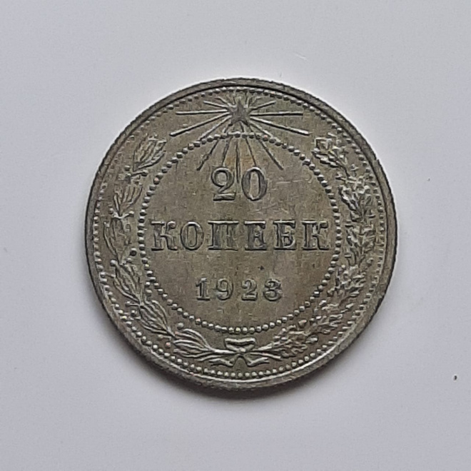 Монета 20 копеек 1923 года серебро 500⁰