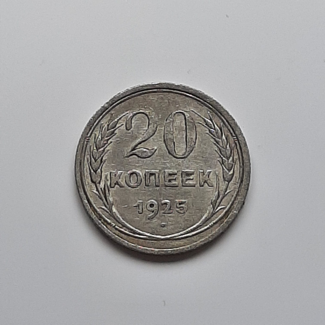 Монета 20 копеек 1925 года СССР