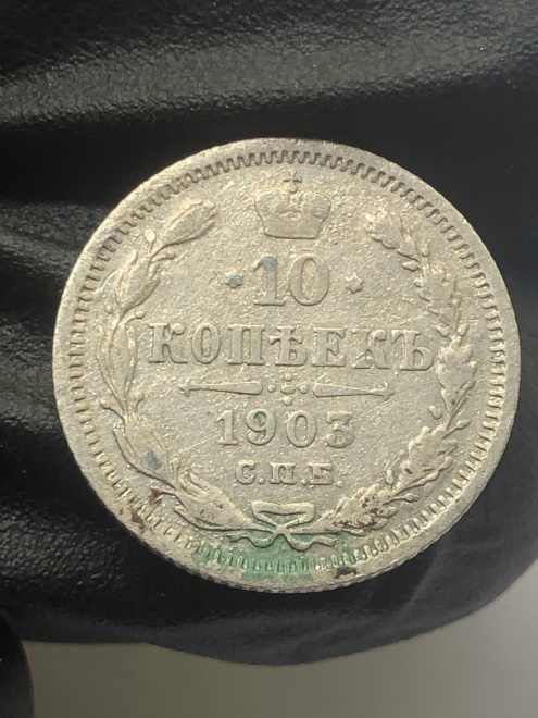 10 копеек 1903 года