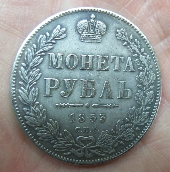 серебряный рубль 1853 год, Николай 1, коллекционный