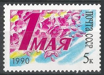 СССР. 1990 г. Праздник. 1 мая. MNH