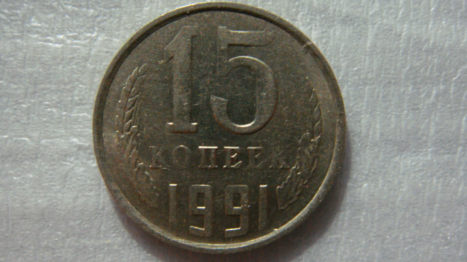 15 копеек 1991 года М