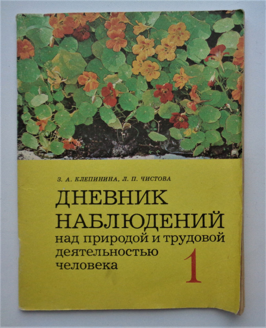 З.А. Клепинина "Дневник наблюдений над природой и трудовой деятеятельностью человека",1 кл