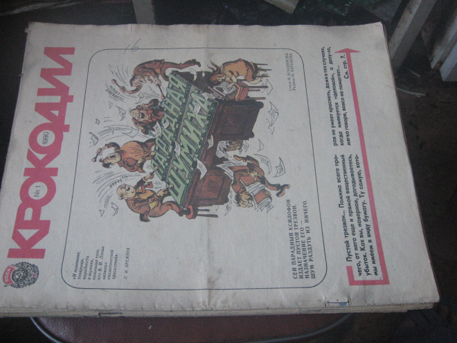 набор журналов  КРОКОДИЛ за 1980г.-30 номеров.