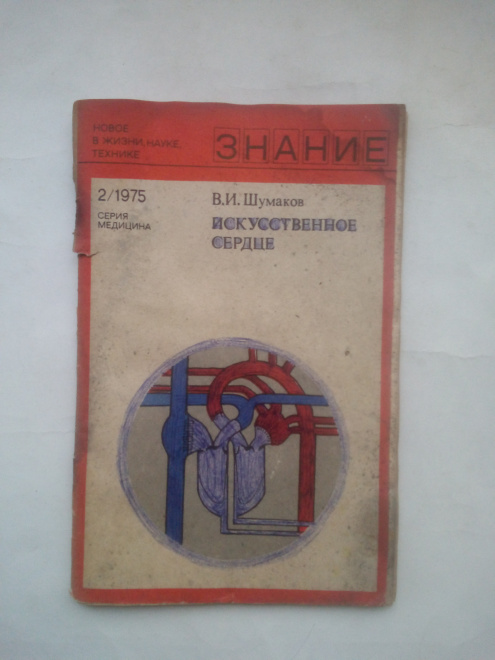 Шумаков, Валерий Иванович - Искусственное сердце Москва : Знание, 1975 г.