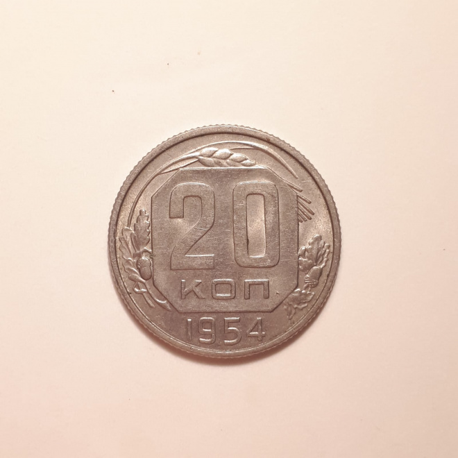 Монета СССР 20 копеек 1954 года медно-никелевая