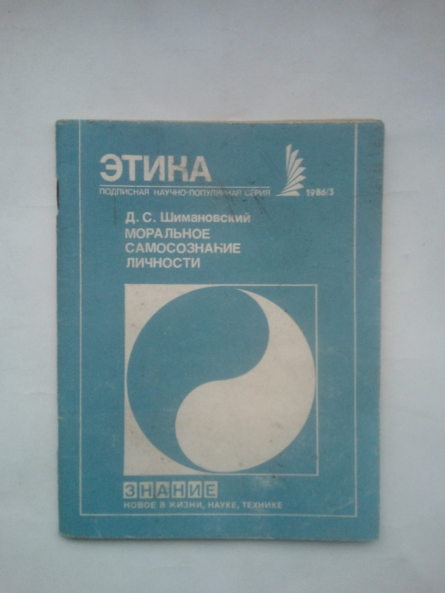 Шимановский, Давид Семенович - Моральное самосознание личности Москва : Знание, 1986.