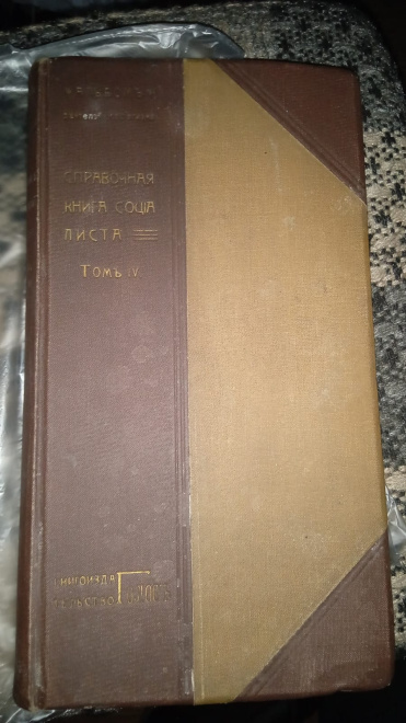 книга Справочная книга социалиста с автографом члена партии эсеров, террористки Фрумы Фрум