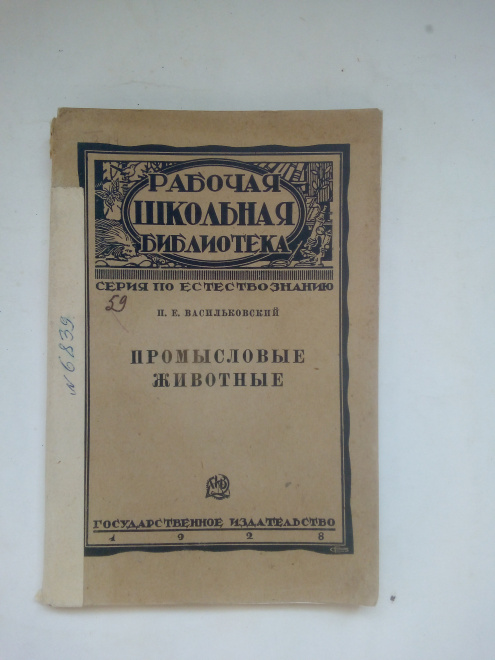 Васильковский П.Е. Промысловые животные Москва ;, Ленинград : Госуд. изд-во, 1928