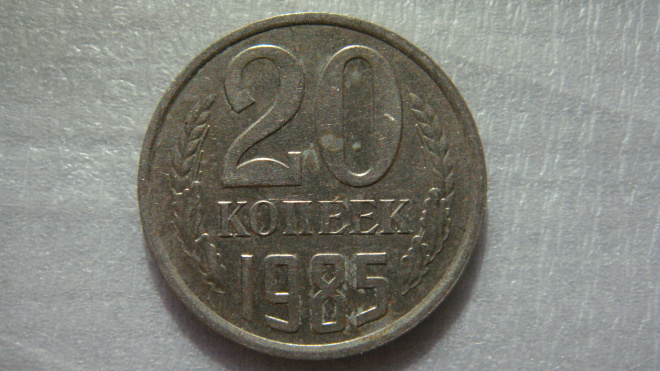 20 копеек 1985 года