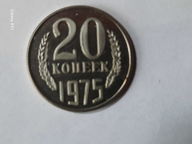 20 коп.1975 г.СССР.(копия)