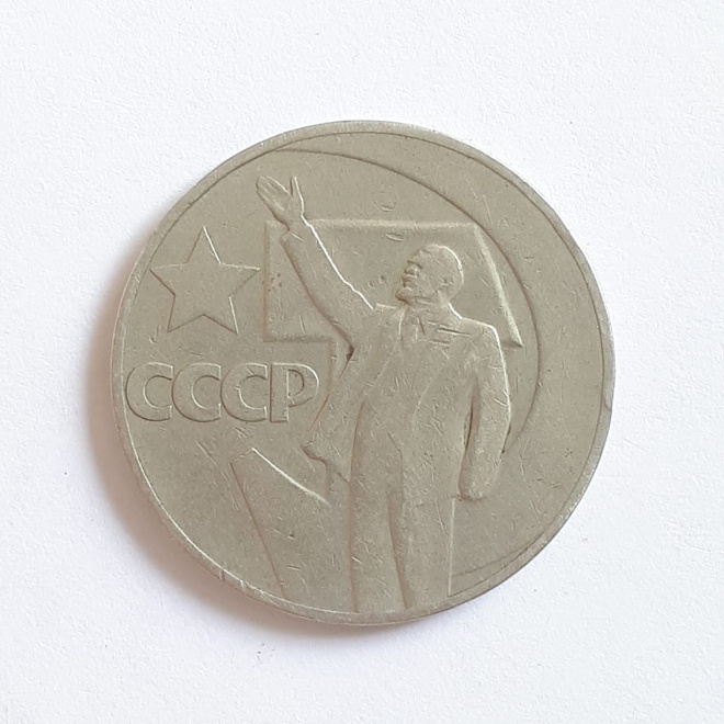 Монета юбилейная 50 лет Советской Власти 