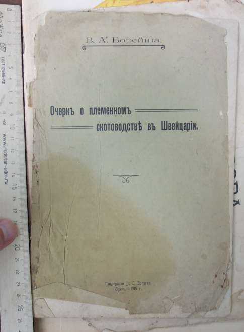 книга Очерк о племенном скотоводстве в Швейцарии, Борейша, 1915 год