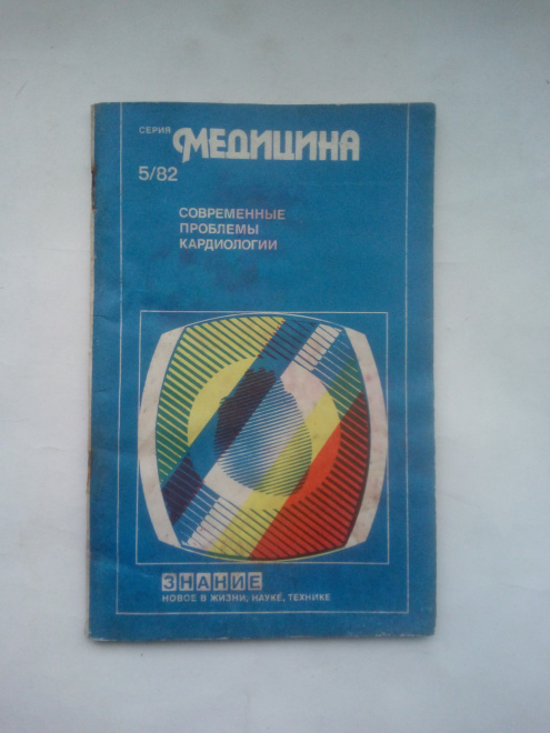 Медицина сегодня Сборник. Сост. Л.Аксенова.1982 №5 Медицина. Знание