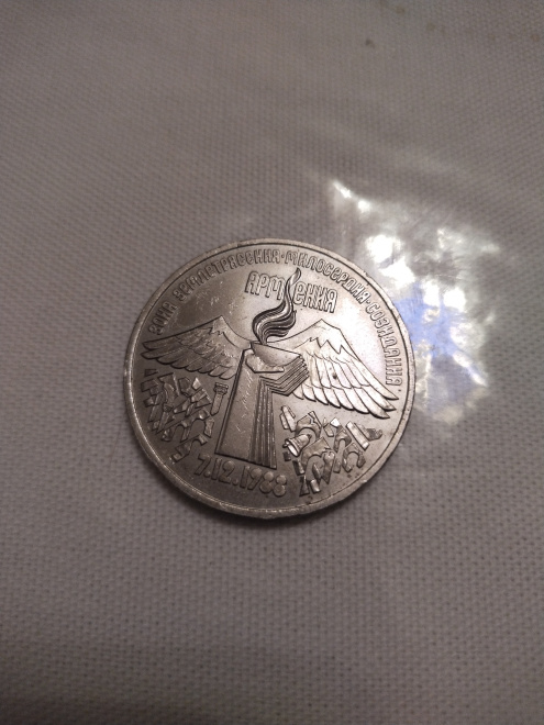 Монета СССР, посвященная землятресению в Армении