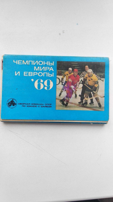  Карточки по хоккею 1969 чемпионат мира и Европы
