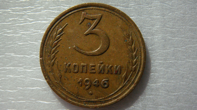 3 копейки 1946 года