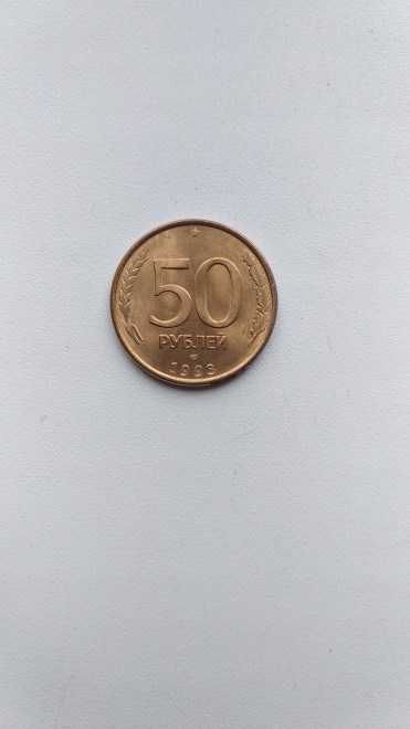 50 рублей 1993 лмд магнитные мешковые