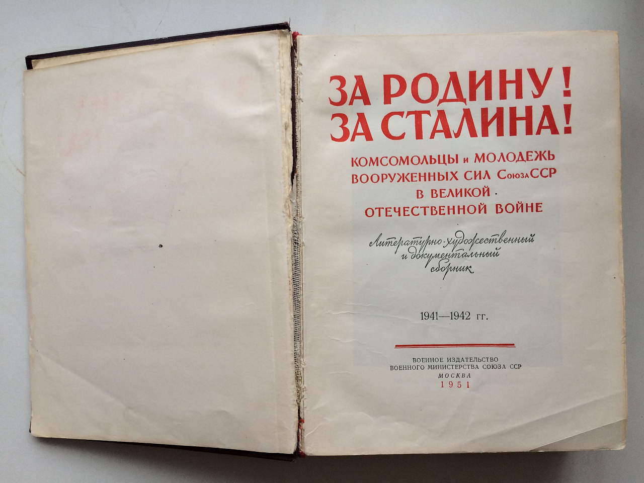 Книга "За Родину! За Сталина!" 1951 год. фото 3