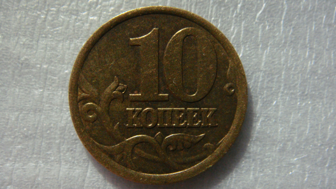 10 копеек 2003 года С-П шт.2.2А по А.С.