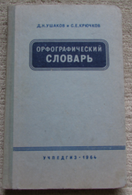Орфографический словарь , Д.Н.Ушаков, 1964 г