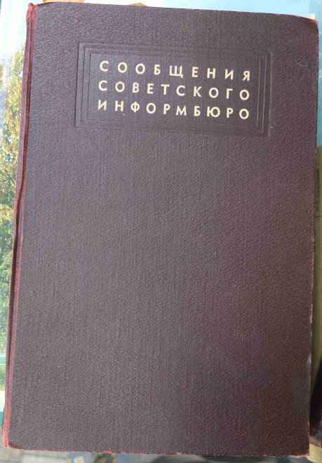 книга Сообщения советского информбюро, 5  том, 1944 год