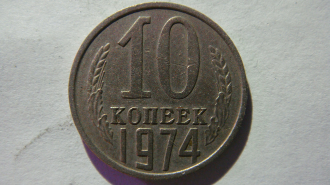 10 копеек 1974 года