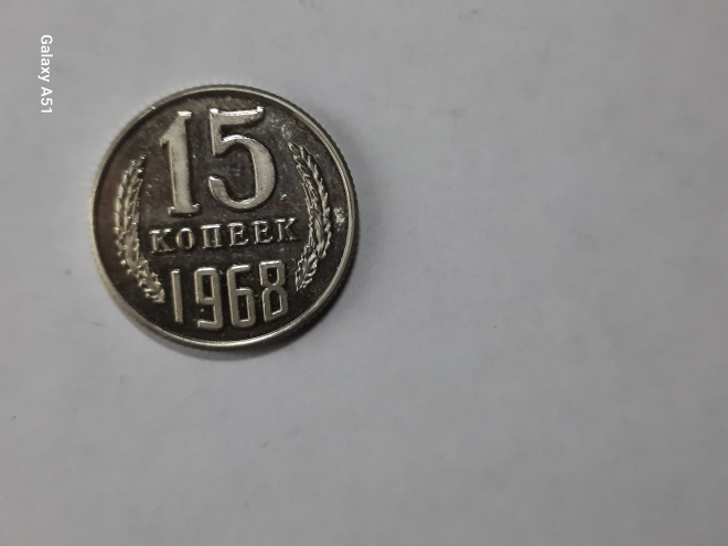 15 коп. 1968 г. СССР (копия).