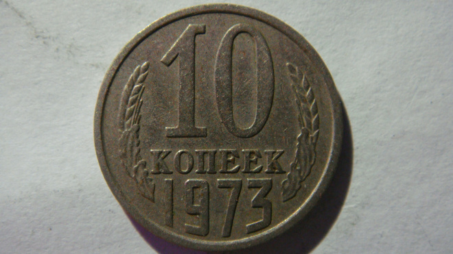 10 копеек 1973 года