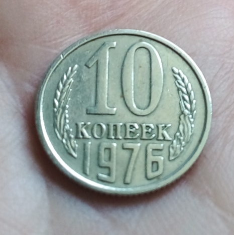 Монета 10 копеек 1976 г. 