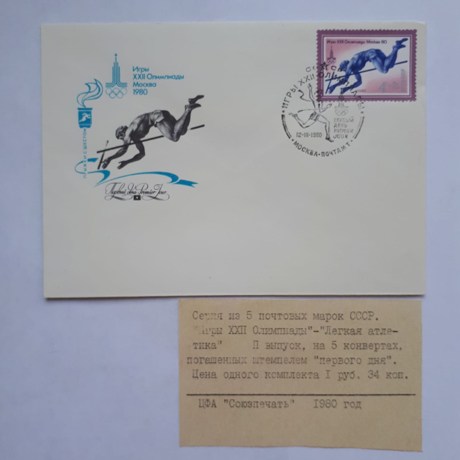 Набор из 5 конвертов Первый день Игры 22 Олимпиады Москва 1980 легкая атлетика 