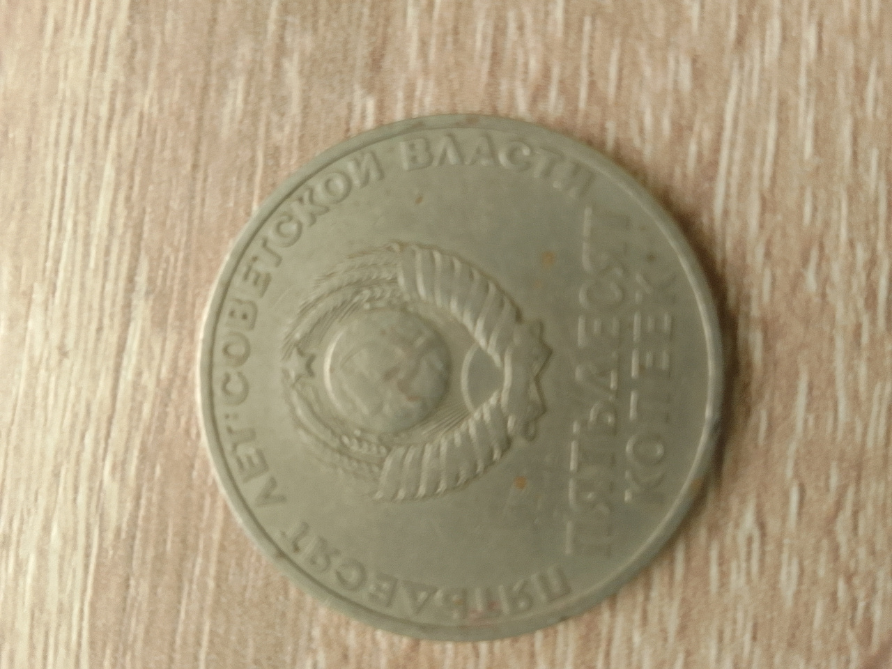 Монета 50 копеек 1967 фото 2