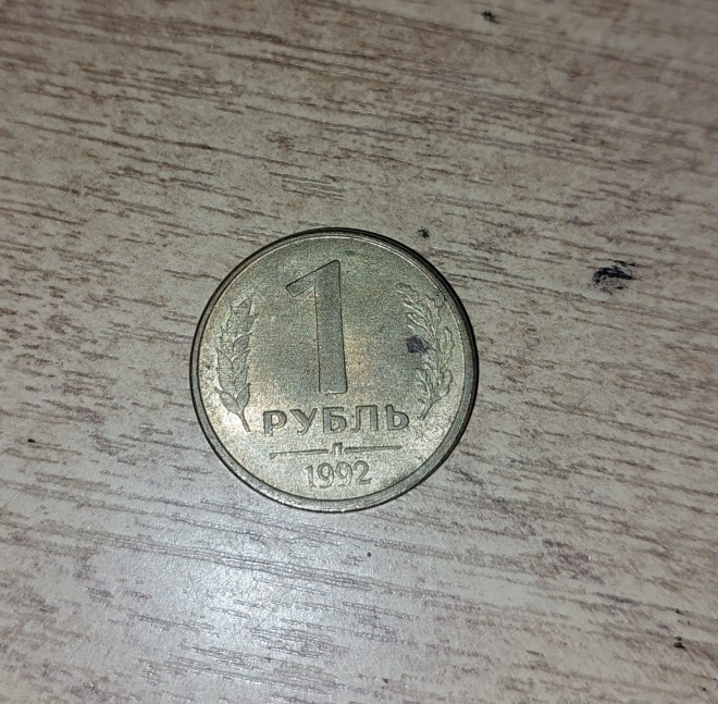 Монета России 1992