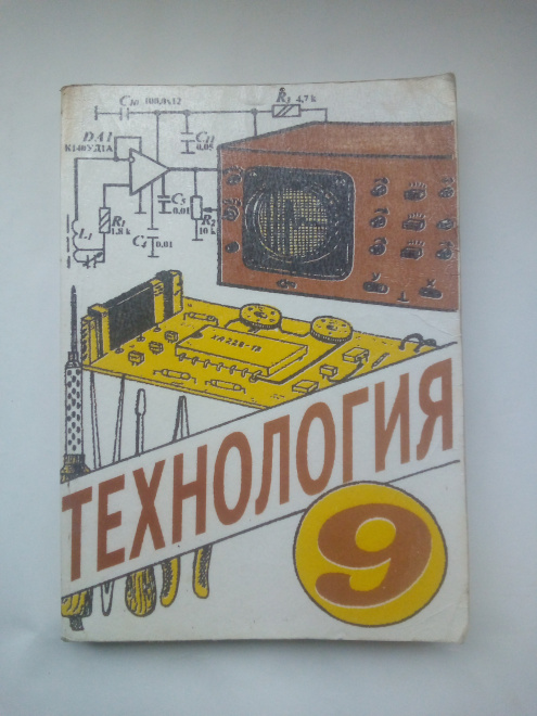 Технология.Трудовое обучение : Проб. учебник для учащихся IX кл.обще.образ. шк.1997 г.