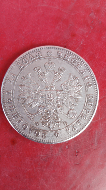 Монета 1рубль 1859год