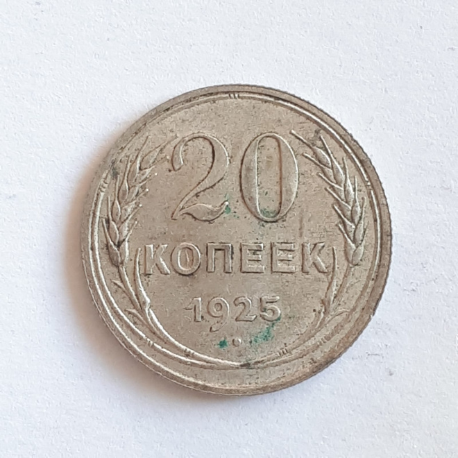 Монета 20 копеек 1925 год СССР серебро 