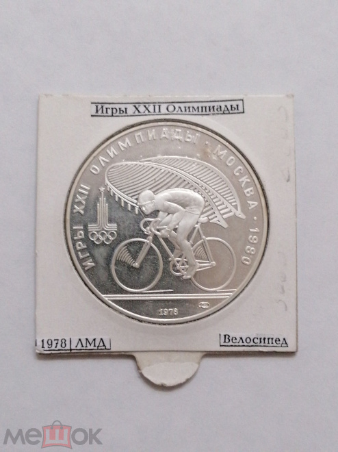 Серебро СССР. 10 рублей 1978 года. Олимпийские игры. Велоспорт.