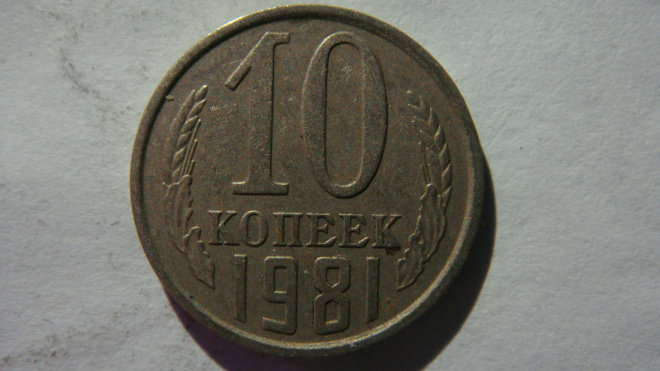 10 копеек 1981 года