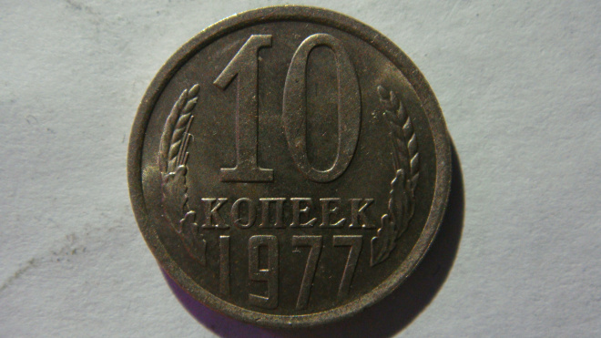 10 копеек 1977 года 