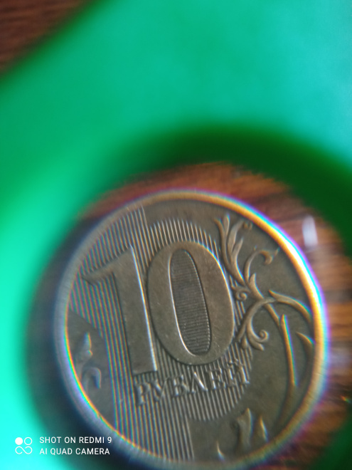 Монета наименование 10₽ 2013 года с широкой нижней полоской в нуле