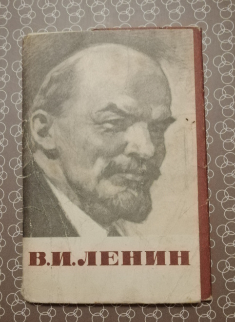 Комплект не полный 8 открыток В.И.Ленин. худ. Васильев. 1968 г.