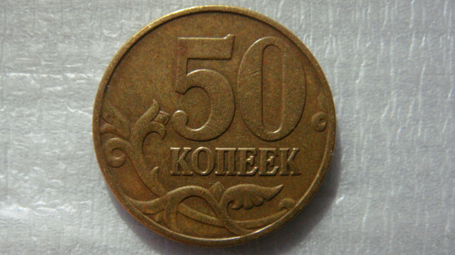 50 копеек 2005 года М Б5 по А.С.